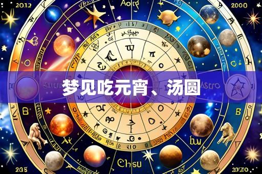 梦见吃元宵、汤圆