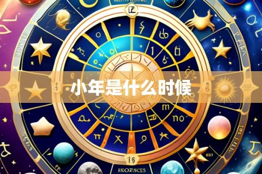 小年是什么时候