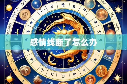 感情线断了怎么办