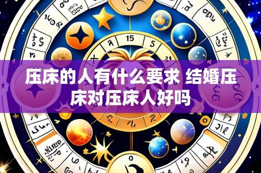 压床的人有什么要求 结婚压床对压床人好吗