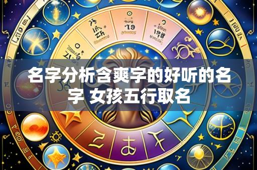 名字分析含爽字的好听的名字 女孩五行取名