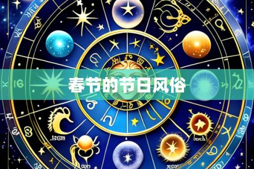 春节的节日风俗