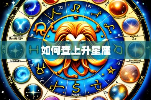 如何查上升星座
