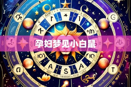 孕妇梦见小白鼠