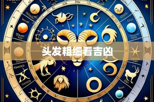 头发粗细看吉凶