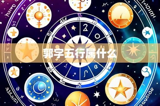 郭字五行属什么
