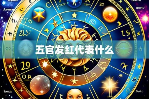 五官发红代表什么
