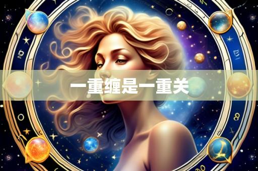 一重缠是一重关