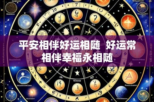 平安相伴好运相随 好运常相伴幸福永相随