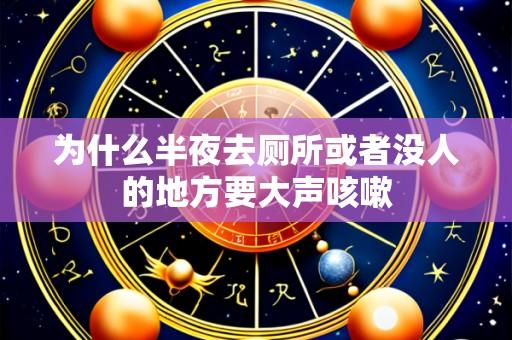 为什么半夜去厕所或者没人的地方要大声咳嗽