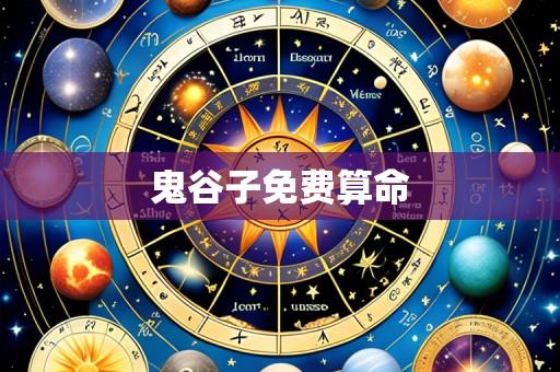 鬼谷子免费算命