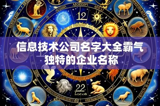 信息技术公司名字大全霸气 独特的企业名称
