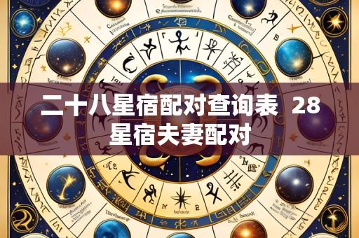 二十八星宿配对查询表 28星宿夫妻配对
