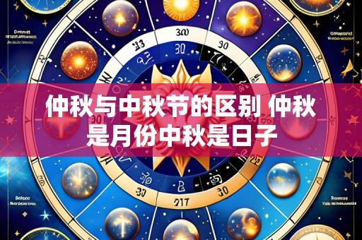 仲秋与中秋节的区别 仲秋是月份中秋是日子