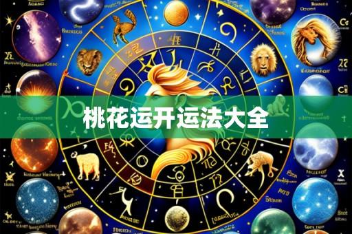 桃花运开运法大全