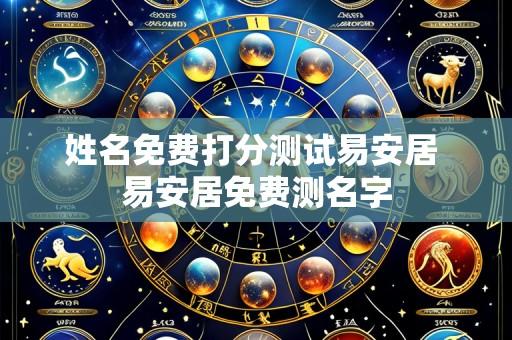 姓名免费打分测试易安居 易安居免费测名字