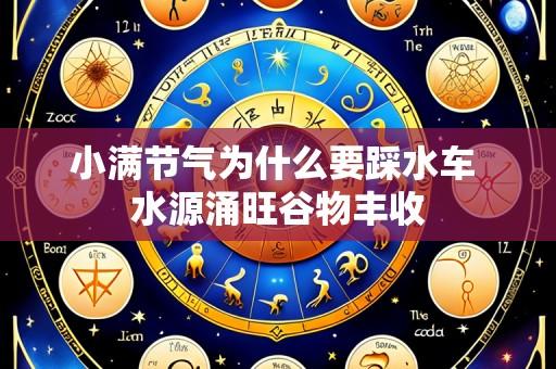 小满节气为什么要踩水车 水源涌旺谷物丰收