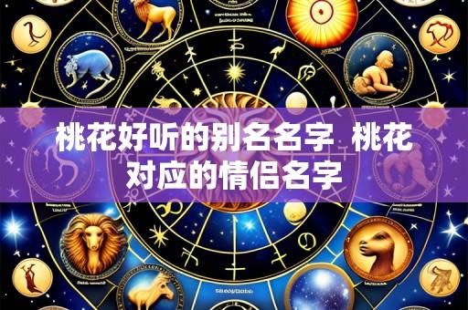 桃花好听的别名名字 桃花对应的情侣名字