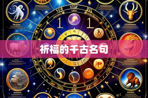 祈福的千古名句