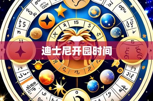 迪士尼开园时间