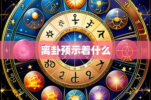 离卦预示着什么