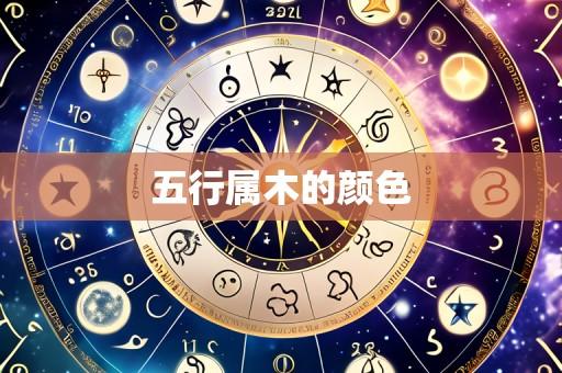 五行属木的颜色
