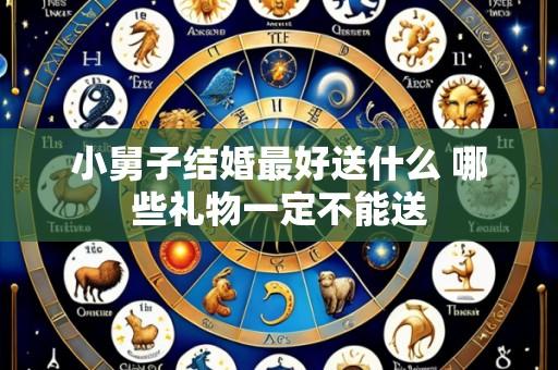 小舅子结婚最好送什么 哪些礼物一定不能送
