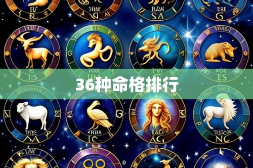 36种命格排行