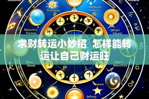 求财转运小妙招  怎样能转运让自己财运旺