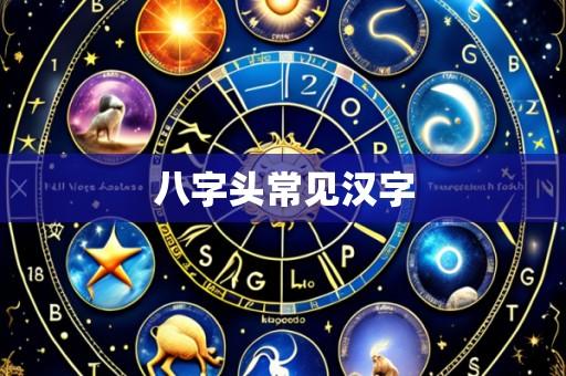 八字头常见汉字