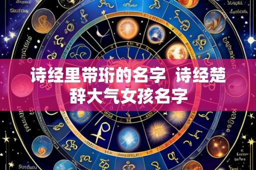 诗经里带珩的名字 诗经楚辞大气女孩名字