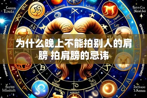 为什么晚上不能拍别人的肩膀 拍肩膀的忌讳