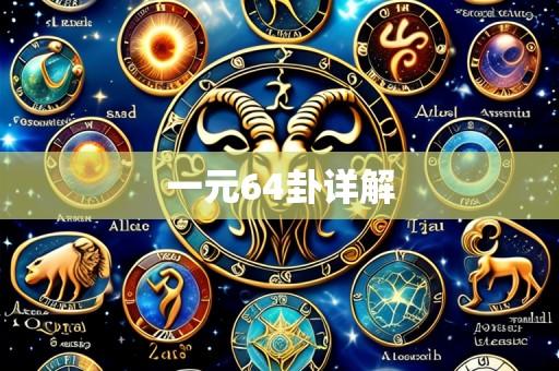 一元64卦详解