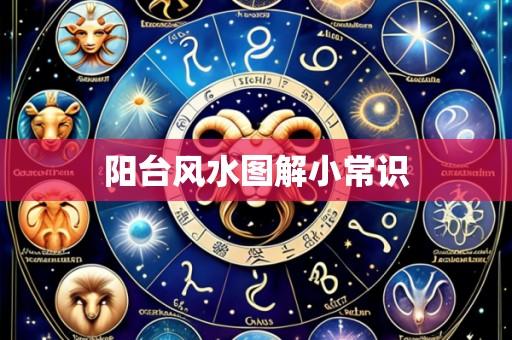 阳台风水图解小常识