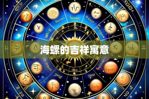 海螺的吉祥寓意