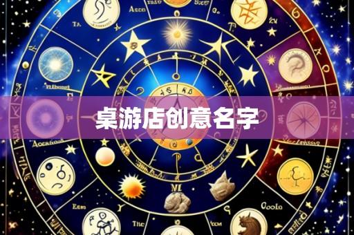 桌游店创意名字