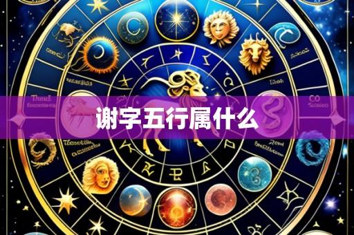 谢字五行属什么