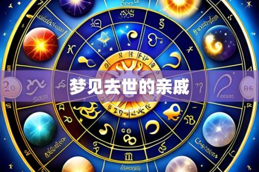 梦见去世的亲戚