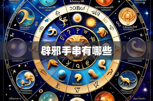 辟邪手串有哪些