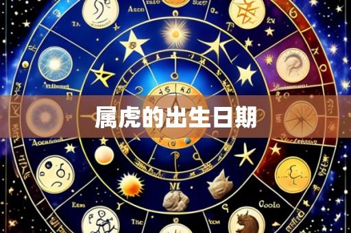 属虎的出生日期