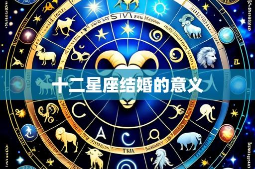 十二星座结婚的意义