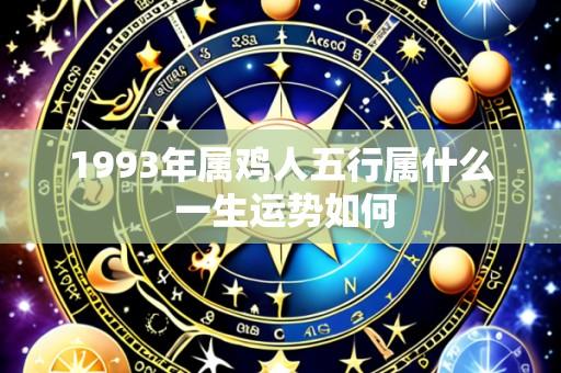 1993年属鸡人五行属什么 一生运势如何