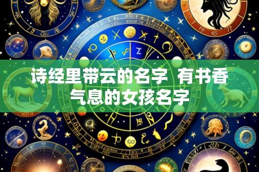 诗经里带云的名字  有书香气息的女孩名字