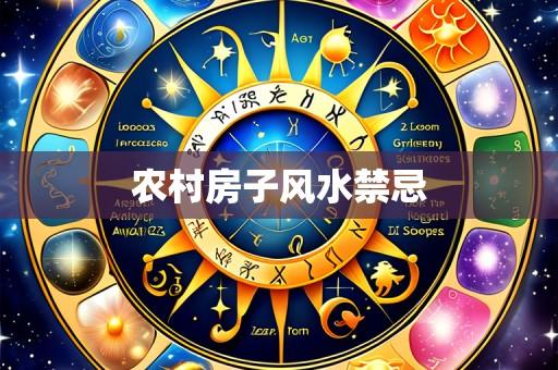 农村房子风水禁忌