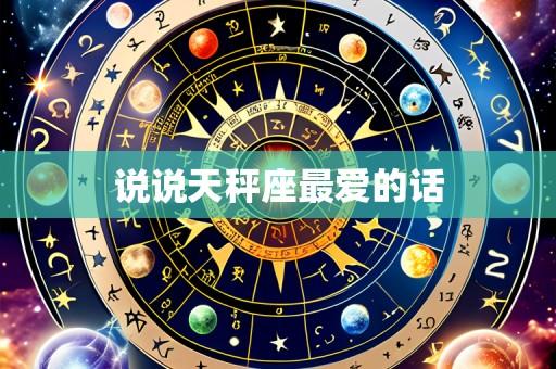 说说天秤座最爱的话