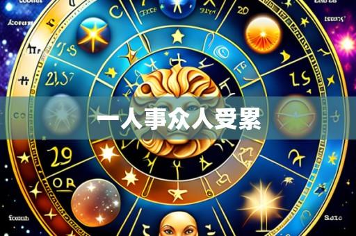 一人事众人受累