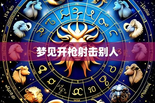 梦见开枪射击别人