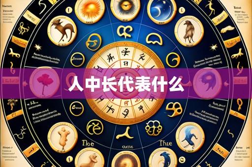 人中长代表什么