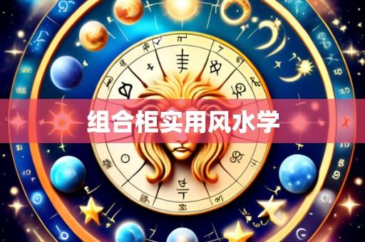 组合柜实用风水学