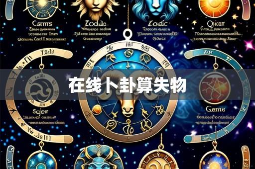 在线卜卦算失物